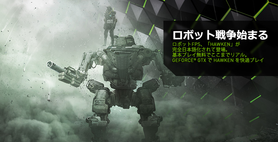 あなたの装備を慎重に選ぼう。やっぱりゲームはGeForce GTX。