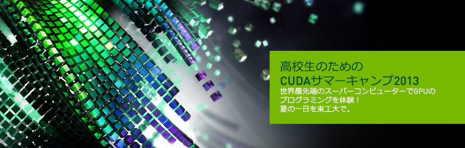 高校生のためのCUDAサマーキャンプ2013