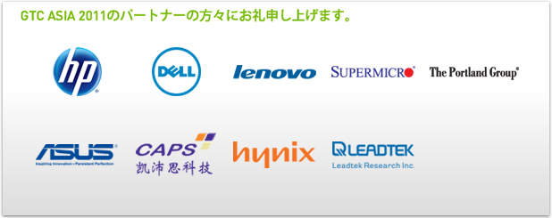 GTC ASIA 2011のパートナーの方々にお礼申し上げます。