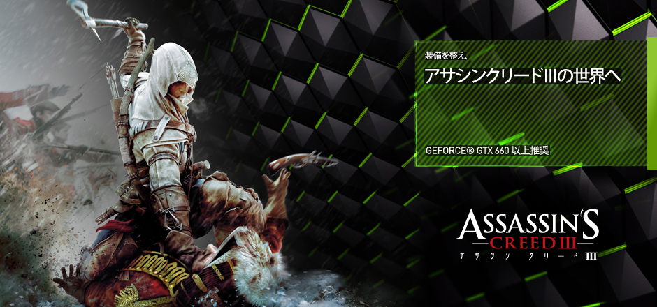 あなたの装備を慎重に選ぼう。やっぱりゲームは GeForce GTX。