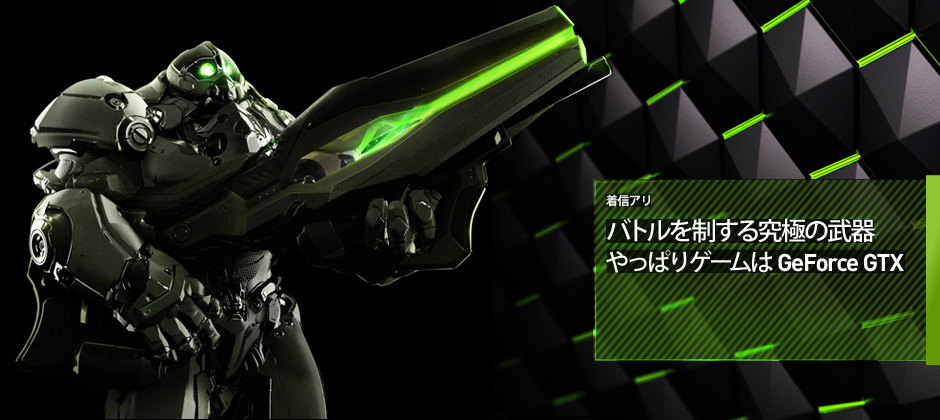 あなたの装備を慎重に選ぼう。やっぱりゲームはGeForce GTX。