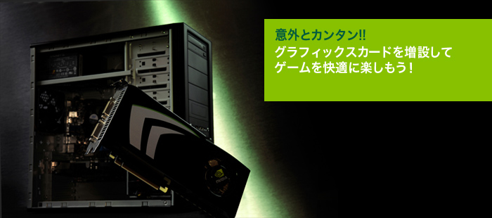意外とカンタン!!グラフィックスカードを増設してゲームを快適に楽しもう！