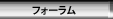 Forums