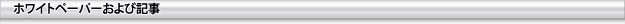 White Papers