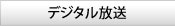 デジタル放送