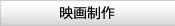 映画制作