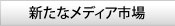 
新たなメディア市場

