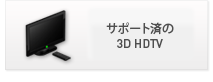 サポート済の3D HDTV