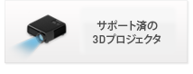 サポート済の3Dプロジェクタ
