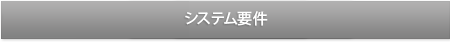 システム要件