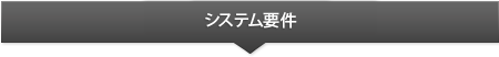 システム要件
