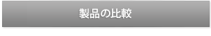 製品の比較