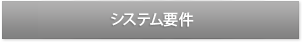 システム要件