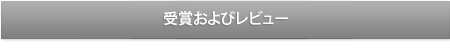 受賞およびレビュー