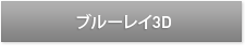 ブルーレイ3D