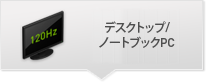 デスクトップ/ノートブックPC
