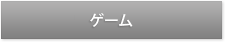 ゲーム