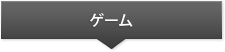 ゲーム