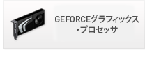 GEFORCEグラフィックス・プロセッサ