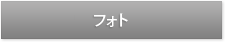 フォト