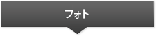 フォト