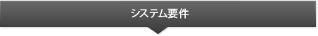 システム要件