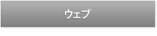 ウェブ