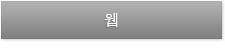 웹