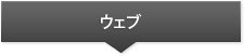 ウェブ