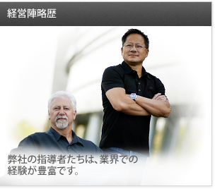 経営陣略歴
