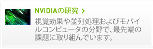 NVIDIAの研究