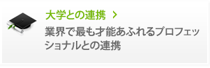 大学との連携