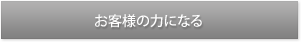 お客様のために