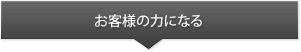 お客様のために