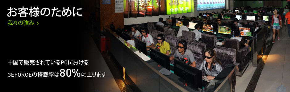 中国で販売されているPCにおけるGeForceの搭載率は80%に上ります
