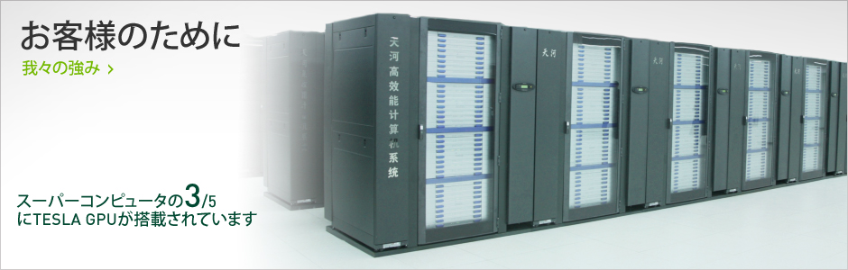 スーパーコンピュータの3/5にTesla GPUが搭載されています
