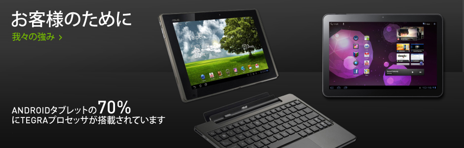 Androidタブレットの70%にTegraプロセッサが搭載されています
