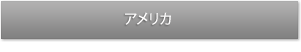 アメリカ