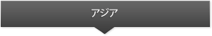 アジア
