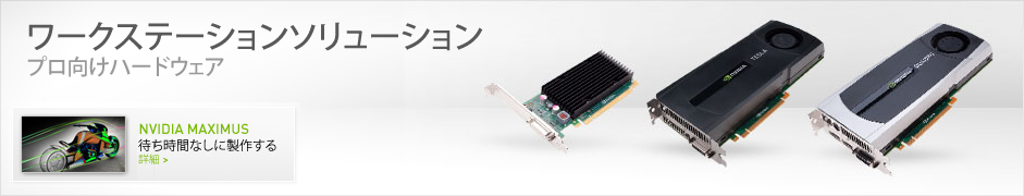 ワークステーションソリューション