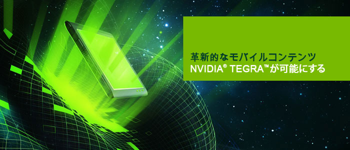 TEGRAゲームおよびアプリケーション