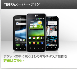 TEGRA スーパー・フォン