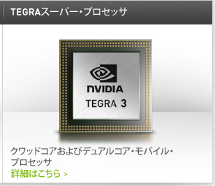 TEGRAスーパー・プロセッサ