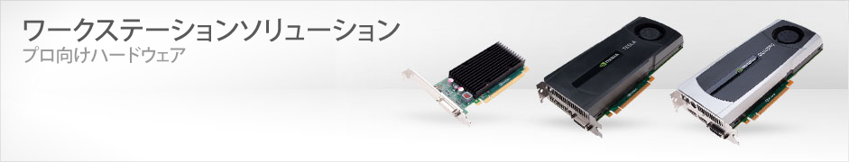 ワークステーションソリューション