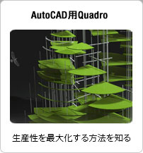 AutoCAD用Quadro