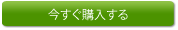 今すぐ購入する