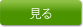見る