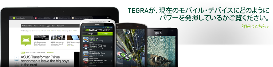 Tegraが現在いかに驚くべきモバイル・デバイスに パワーを提供しているかを確認してください