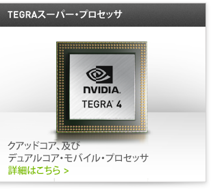 クワッドコアおよびデュアルコア・モバイル・プロセッサ