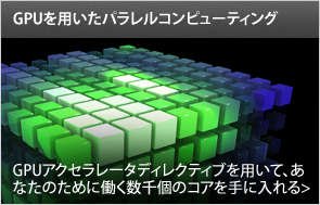 GPUアクセラレータディレクティブを用いて、あなたのために働く数千個のコアを手に入れる .